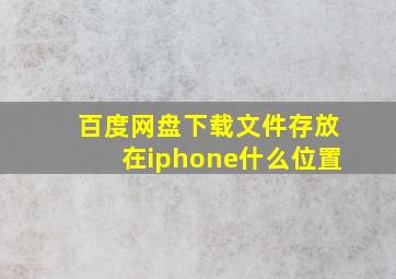 百度网盘下载文件存放在iphone什么位置