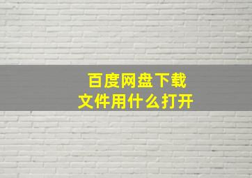 百度网盘下载文件用什么打开