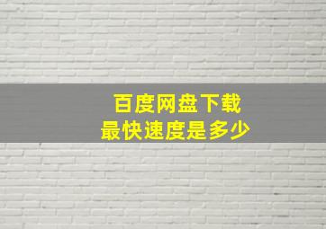 百度网盘下载最快速度是多少