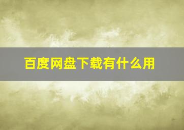 百度网盘下载有什么用