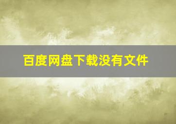 百度网盘下载没有文件