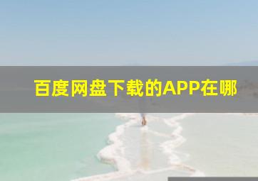 百度网盘下载的APP在哪