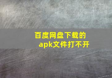 百度网盘下载的apk文件打不开