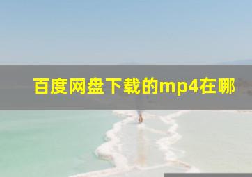 百度网盘下载的mp4在哪