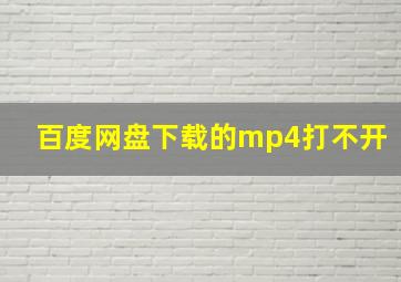 百度网盘下载的mp4打不开