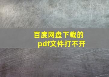 百度网盘下载的pdf文件打不开