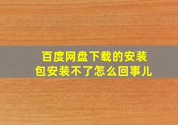 百度网盘下载的安装包安装不了怎么回事儿