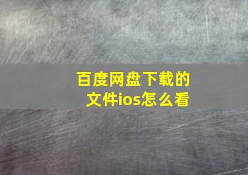 百度网盘下载的文件ios怎么看