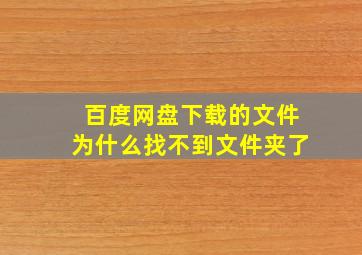 百度网盘下载的文件为什么找不到文件夹了