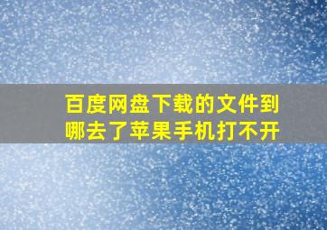 百度网盘下载的文件到哪去了苹果手机打不开