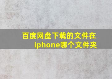 百度网盘下载的文件在iphone哪个文件夹