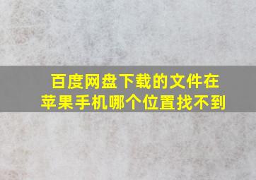 百度网盘下载的文件在苹果手机哪个位置找不到