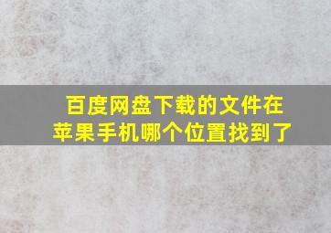 百度网盘下载的文件在苹果手机哪个位置找到了