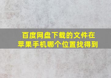 百度网盘下载的文件在苹果手机哪个位置找得到