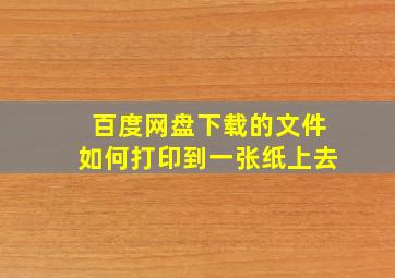 百度网盘下载的文件如何打印到一张纸上去