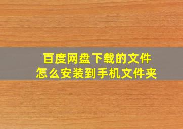 百度网盘下载的文件怎么安装到手机文件夹