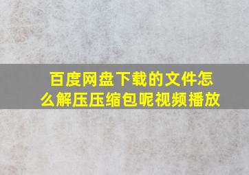 百度网盘下载的文件怎么解压压缩包呢视频播放