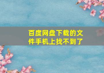 百度网盘下载的文件手机上找不到了