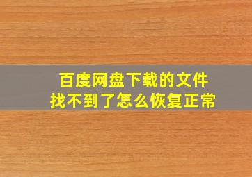 百度网盘下载的文件找不到了怎么恢复正常