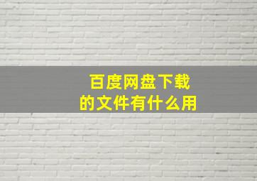 百度网盘下载的文件有什么用