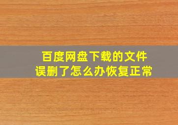 百度网盘下载的文件误删了怎么办恢复正常