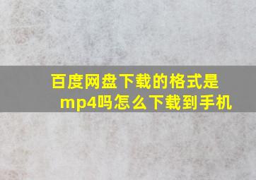 百度网盘下载的格式是mp4吗怎么下载到手机