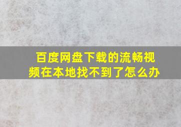 百度网盘下载的流畅视频在本地找不到了怎么办