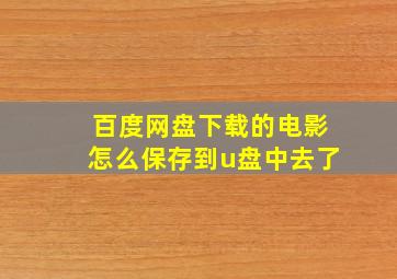 百度网盘下载的电影怎么保存到u盘中去了