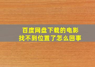 百度网盘下载的电影找不到位置了怎么回事