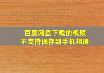 百度网盘下载的视频不支持保存到手机相册