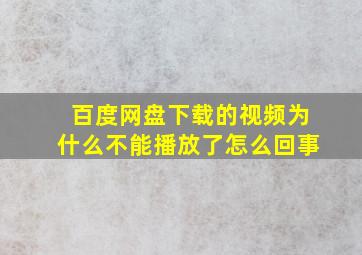 百度网盘下载的视频为什么不能播放了怎么回事