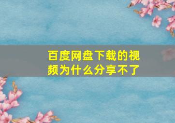 百度网盘下载的视频为什么分享不了