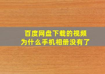 百度网盘下载的视频为什么手机相册没有了