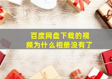 百度网盘下载的视频为什么相册没有了