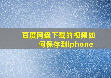 百度网盘下载的视频如何保存到iphone