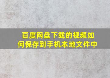 百度网盘下载的视频如何保存到手机本地文件中