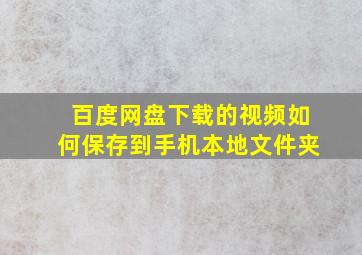 百度网盘下载的视频如何保存到手机本地文件夹