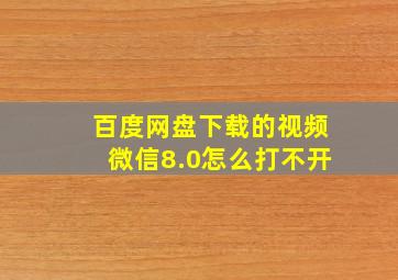 百度网盘下载的视频微信8.0怎么打不开