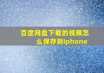 百度网盘下载的视频怎么保存到iphone