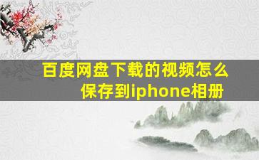 百度网盘下载的视频怎么保存到iphone相册