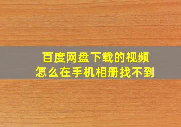 百度网盘下载的视频怎么在手机相册找不到