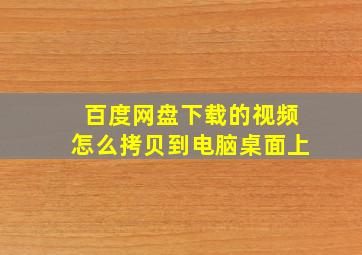 百度网盘下载的视频怎么拷贝到电脑桌面上