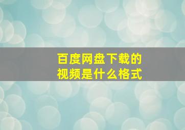 百度网盘下载的视频是什么格式