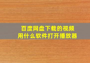 百度网盘下载的视频用什么软件打开播放器