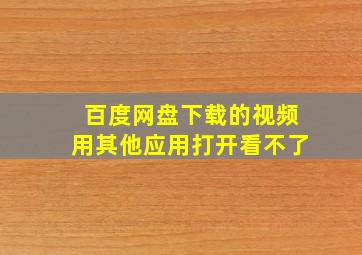 百度网盘下载的视频用其他应用打开看不了