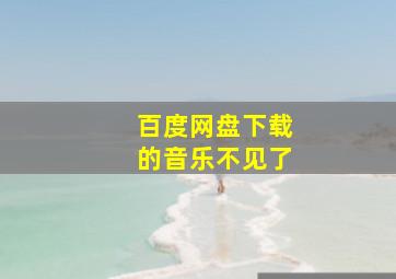 百度网盘下载的音乐不见了