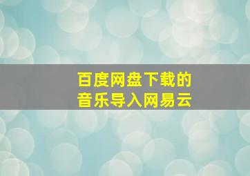 百度网盘下载的音乐导入网易云