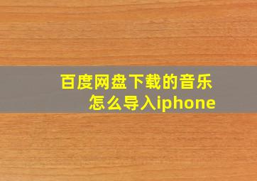 百度网盘下载的音乐怎么导入iphone