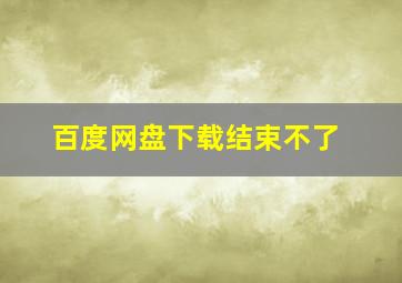 百度网盘下载结束不了