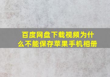 百度网盘下载视频为什么不能保存苹果手机相册